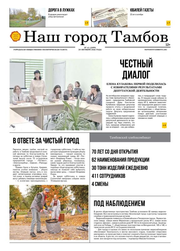 СВЕЖИЙ НОМЕР «НАШЕГО ГОРОДА ТАМБОВА» (№41) УЖЕ В ПРОДАЖЕ!
