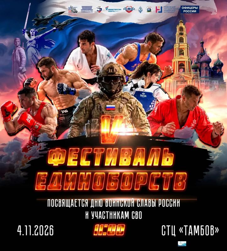 В единстве – сила!. 4 ноября пройдет V Фестиваль единоборств, посвященный Дню воинской славы России и в поддержку участников СВО