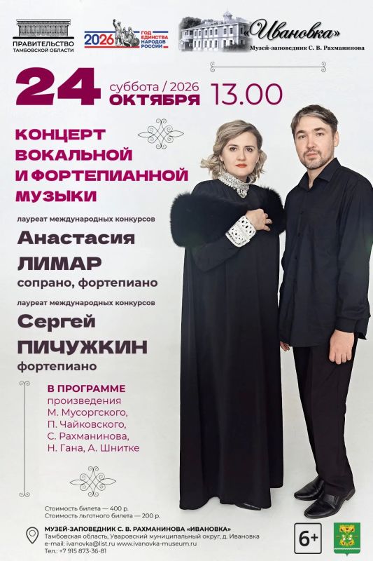 24 октября в Музее-заповеднике С. В. Рахманинова «Ивановка» состоится концерт вокальной и фортепианной музыки