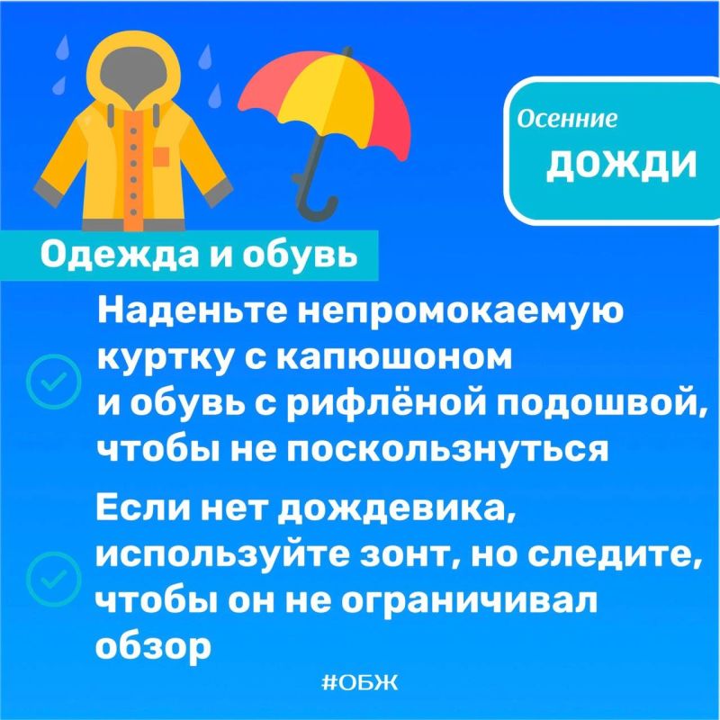 Осенние дожди. Осенний дождь — это красиво, но не стоит забывать про осторожность! МЧС России подготовило важные правила безопасности, которые помогут пережить непогоду безопасно Осенние дожди. Осенний дождь — это красиво, но не стоит забывать про осторожность! МЧС России подготовило важные правила безопасности, которые помогут пережить непогоду безопасно