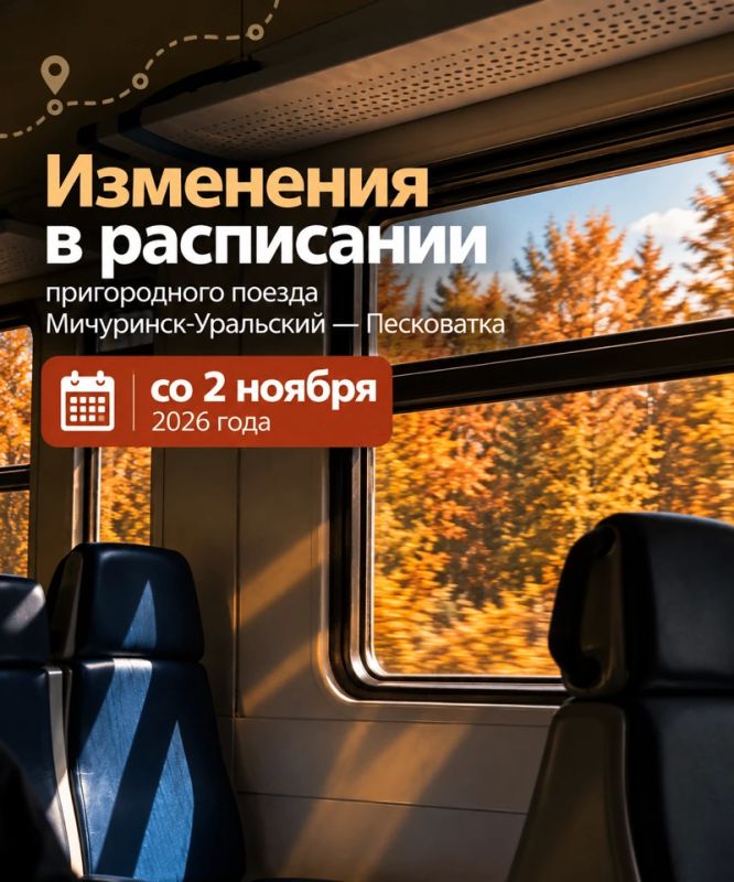 Со 2 ноября изменится расписание пригородного поезда Мичуринск-Уральский — Песковатка