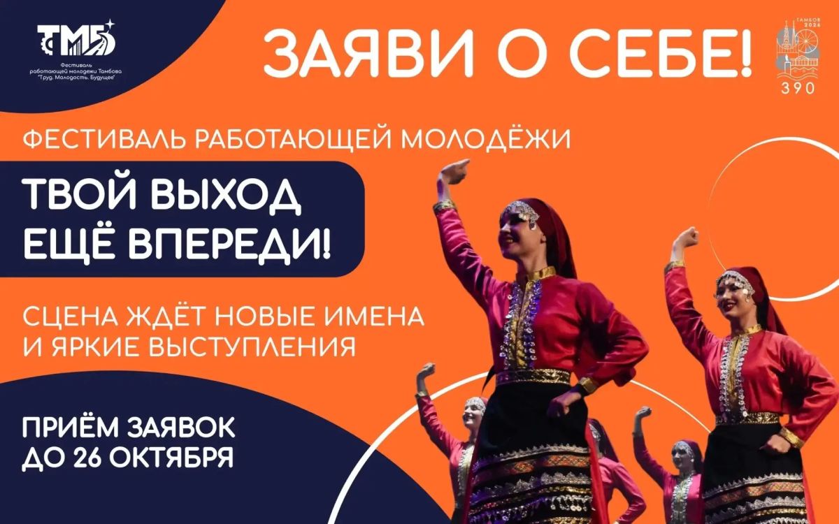 После работы — на сцену!. В Тамбове продолжается регистрация на фестиваль работающей молодёжи! Это возможность выйти за рамки привычных будней, раскрыть свои таланты и поделиться творчеством с другими