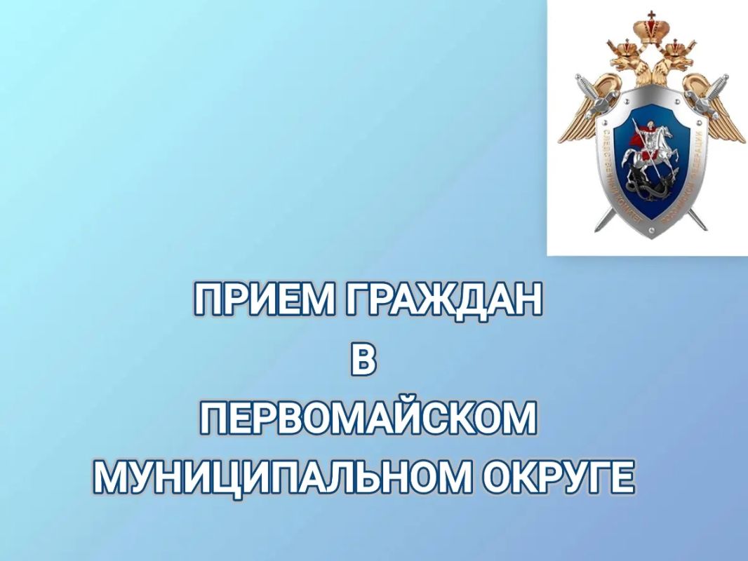 Заместитель руководителя следственного управления СК России по Тамбовской области проведет выездной прием граждан в Первомайском муниципальном округе