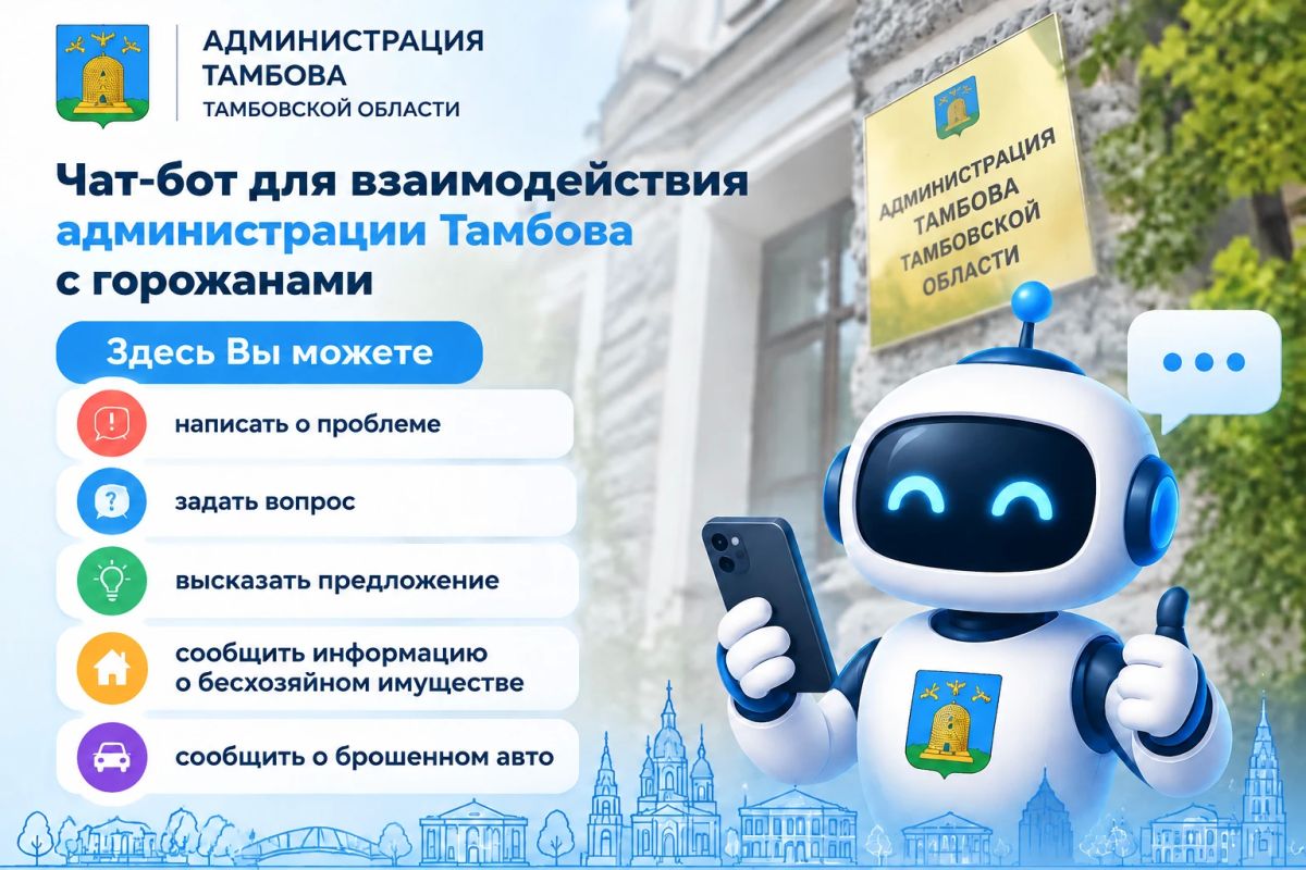 Чат-бот администрации города Тамбова