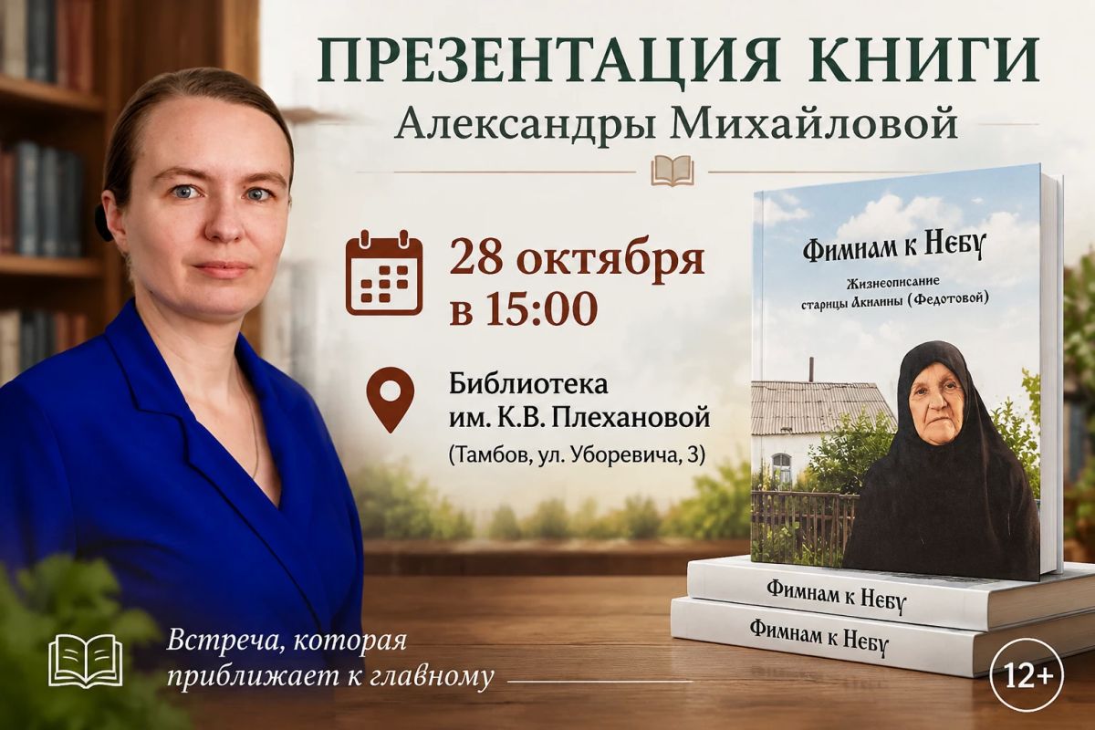 28 октября, 15:00. Библиотека им. К. В. Плехановой (Тамбов, ул. Уборевича, 3)
