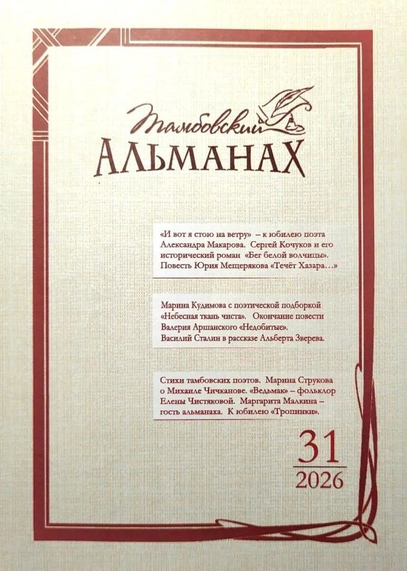Презентация 31-го выпуска литературно-художественного издания «Тамбовский альманах» состоится 28 октября в Тамбовской областной научной библиотеке им. А.С. Пушкина. Начало в 14:00