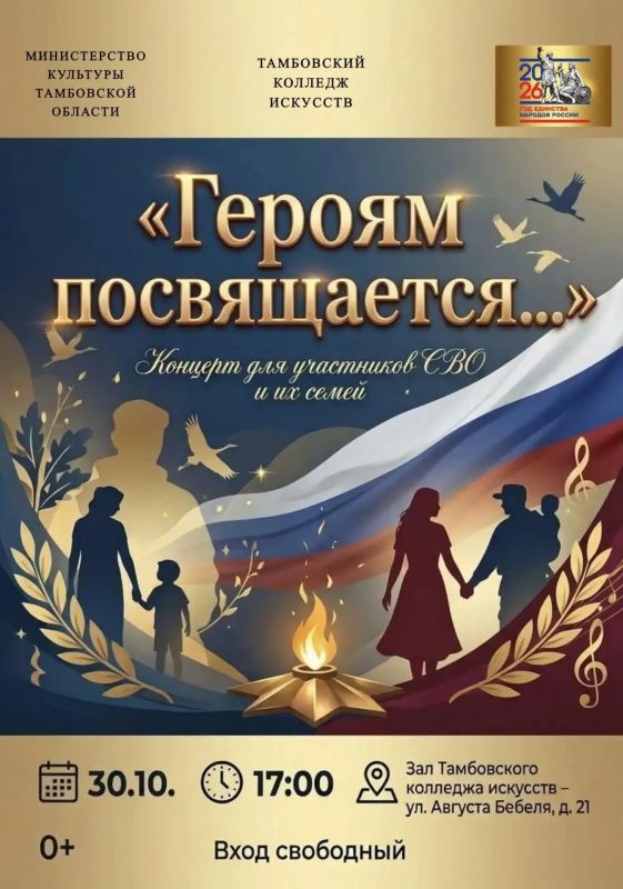 30 октября в зале Тамбовского колледжа искусств состоится концерт для участников специальной военной операции и их семей