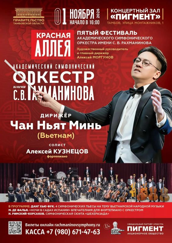 1 ноября в рамках V фестиваля классической музыки «Красная аллея» состоится концерт Академического симфонического оркестра имени С. В. Рахманинова