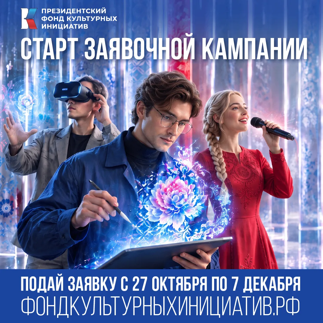 Президентский фонд культурных инициатив начал прием заявок на 19 грантовый конкурс