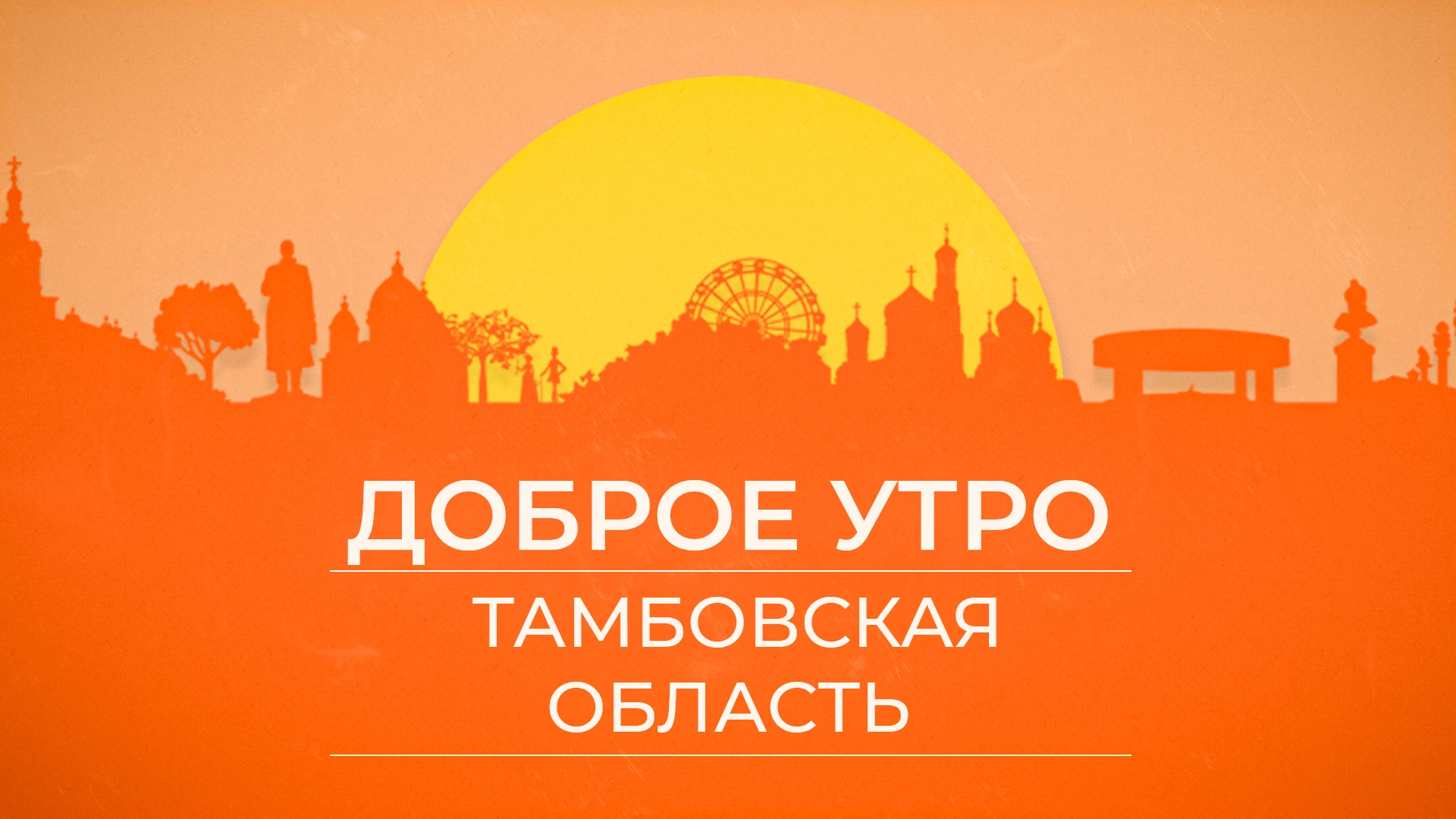 Доброе утро, Тамбовская область!
