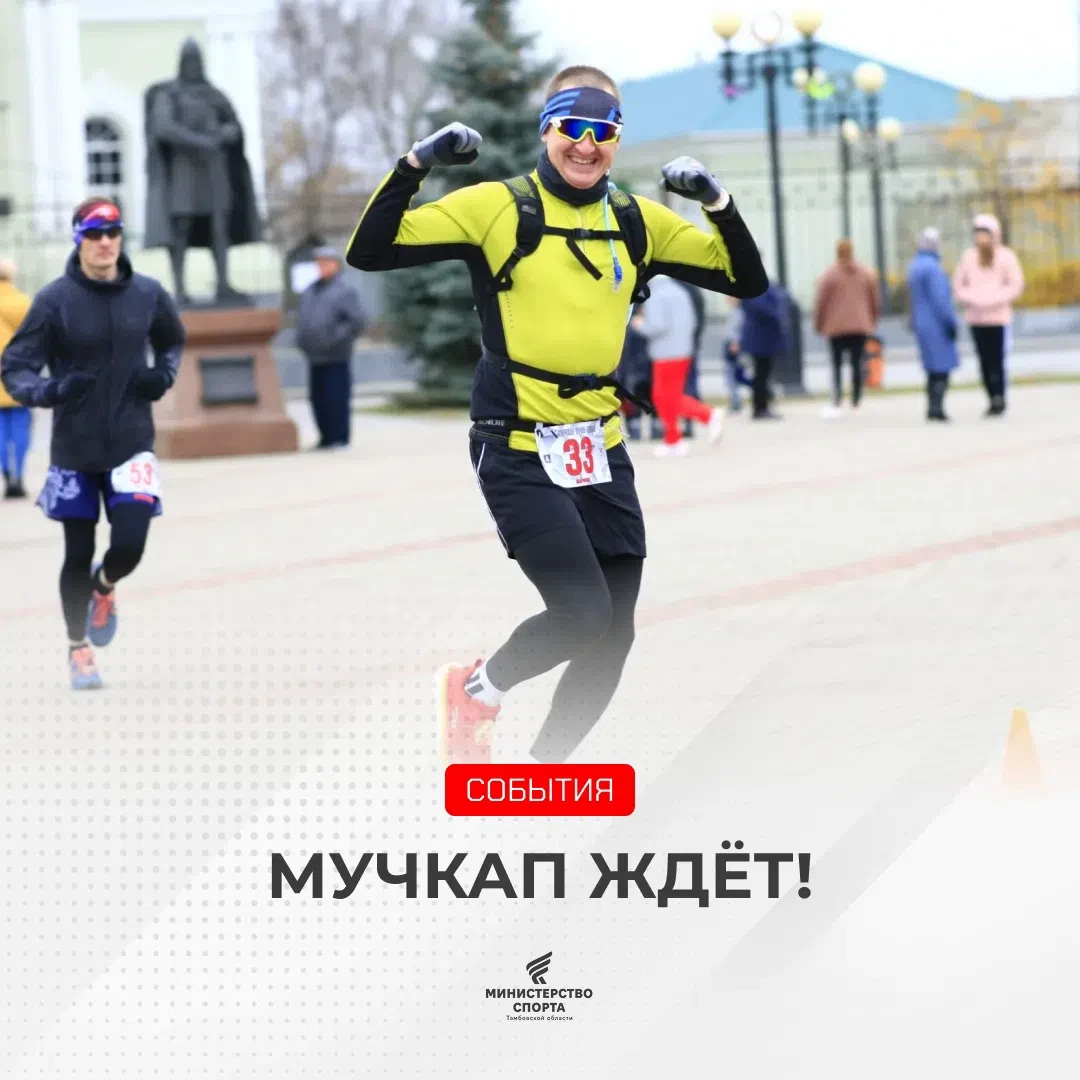 А ты зарегистрировался на участие в мучкапском марафоне?