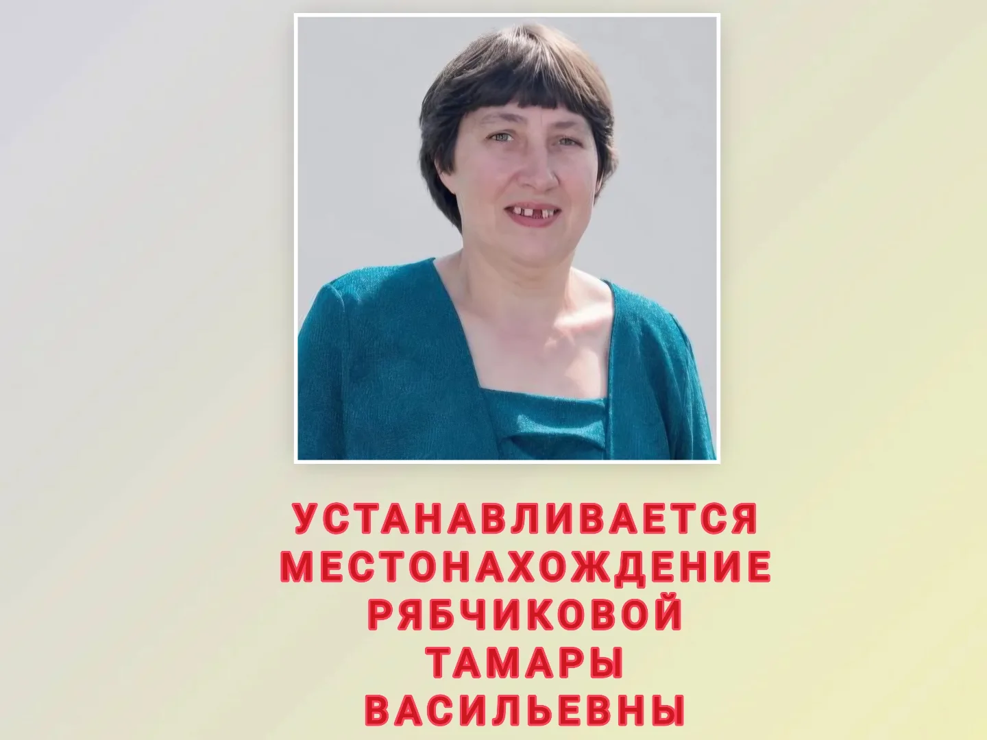 Устанавливается местонахождение Рябчиковой Тамары Васильевны