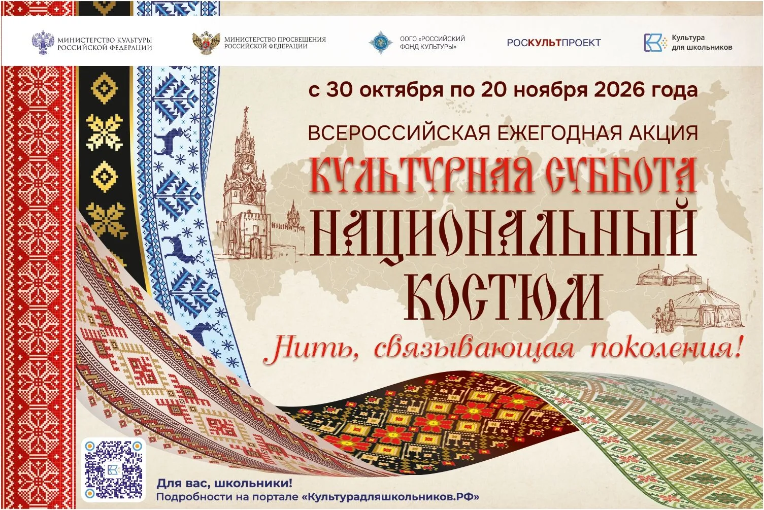 30 октября в рамках всероссийского проекта «Культура для школьников» стартует ежегодная акция «Культурная суббота