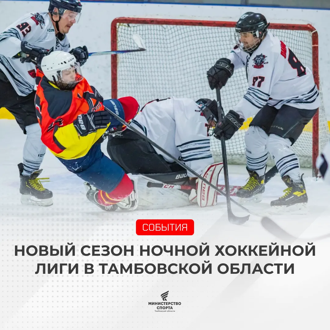 Стартует новый сезон Ночной Хоккейной Лиги