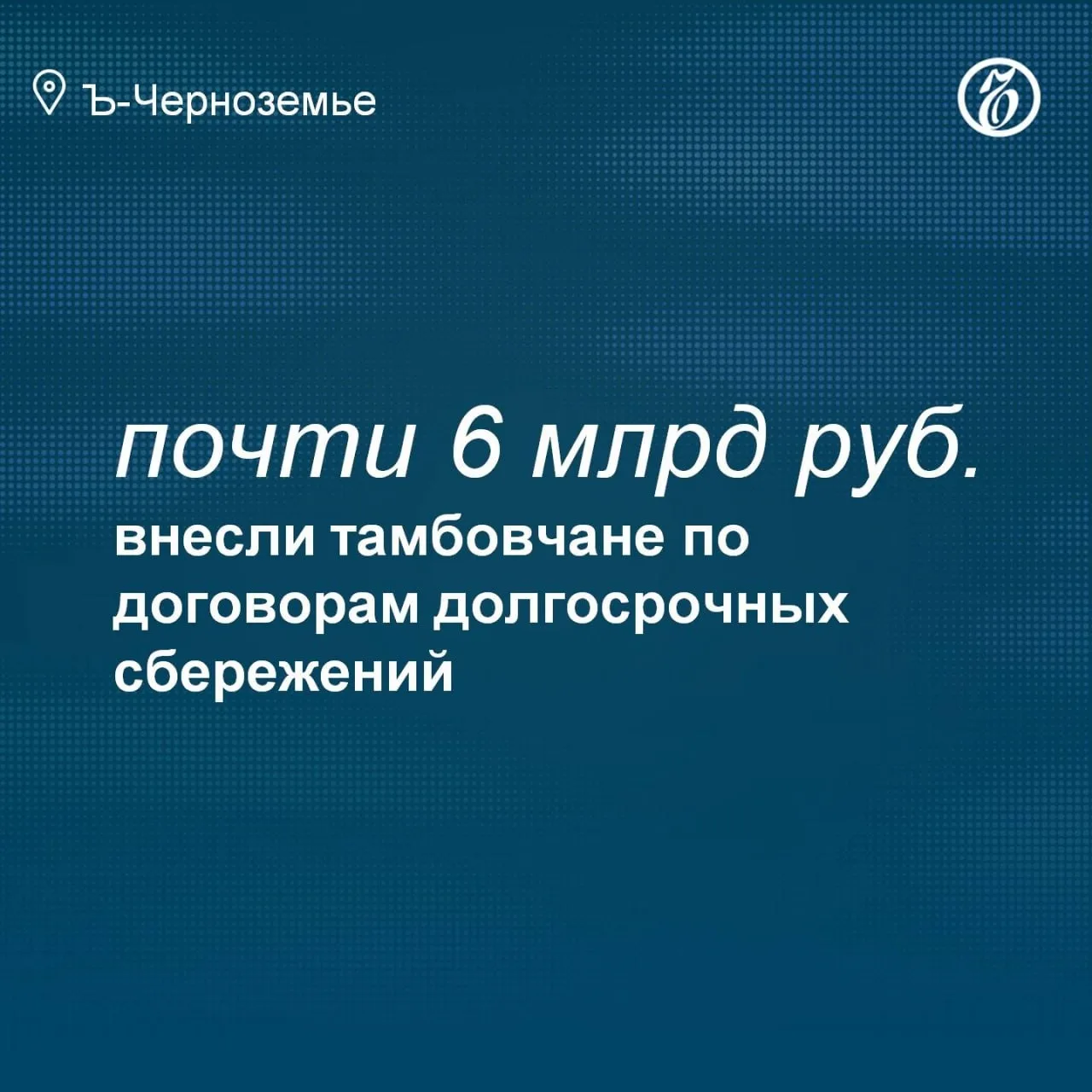 В Тамбовской области за январь–сентябрь 2026 года по программе долгосрочных сбережений (ПДС) поступило более 3 млрд руб